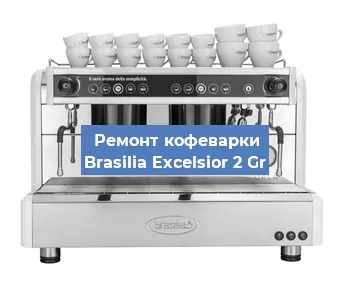 Ремонт кофемашины Brasilia Excelsior 2 Gr в Челябинске